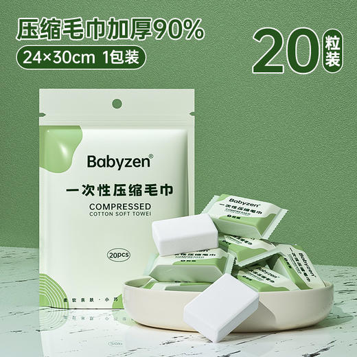 「单包20粒装！5包装」压缩毛巾一次性 旅行毛巾加厚便携款洗脸巾卸妆洁面巾清洁工具居家布艺 商品图0