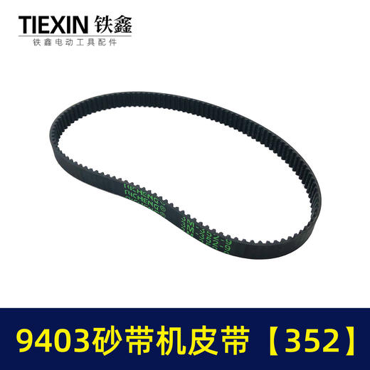 【货号02304】9403砂带机皮带352砂带机橡胶带4寸砂带机传动皮带 商品图2