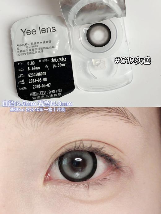 【大直径日抛】C19·Yeelens丨高光感奶盖灰14.5mm（日抛/一盒10片装） 商品图3