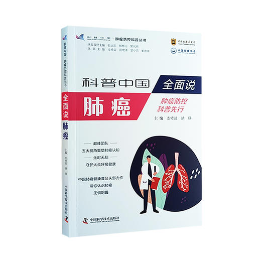 科普中国 全面说肺癌 肿瘤预防科普先行 支修益 胡瑛 主编 肿瘤防控科普丛书 肺癌诊疗普及读物 中国科学技术出版社9787523602003 商品图1