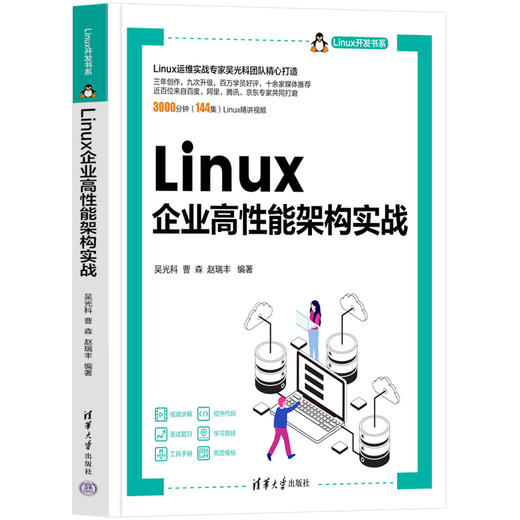 Linux企业高性能架构实战 商品图0