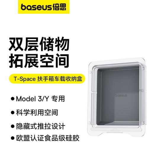 【十一专享】倍思 T-Space 扶手箱车载收纳盒 商品图0