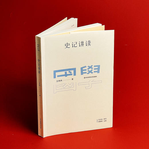 国学名著讲读系列 史记讲读 华东师范大学中文系名师解读国学经典 详细注释 难点分析 文史拓展 正版 华东师范大学出版社 商品图4