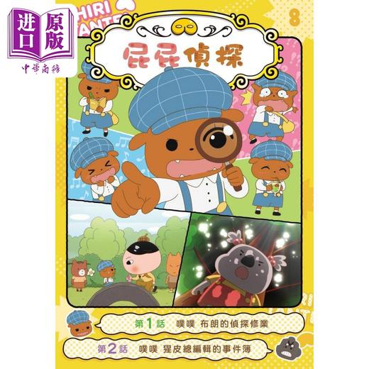 【中商原版】屁屁侦探动画漫画08 噗噗 布朗的侦探修业 港台原版 儿童漫画故事书 童书6-12岁 儿童读物漫画书 幽默故事漫画 商品图1