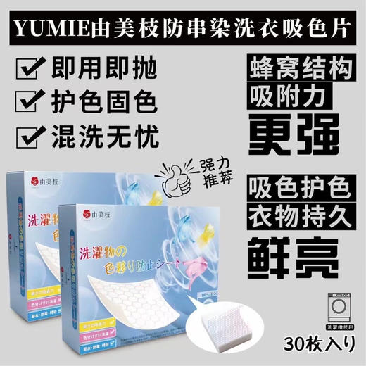 由美枝防串染洗衣吸色片30枚装 商品图0