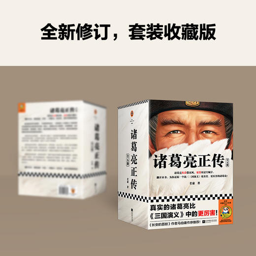 读客诸葛亮正传：全5册 （真实的诸葛亮比《三国演义》中的更厉害！） 商品图2