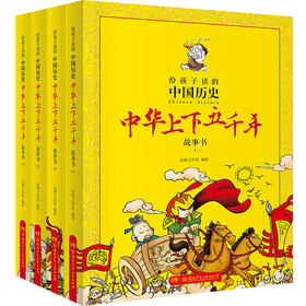 给孩子读的中国历史：中华上下五千年漫画故事书（全4册）