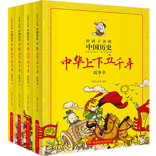 给孩子读的中国历史：中华上下五千年漫画故事书（全4册） 商品图0