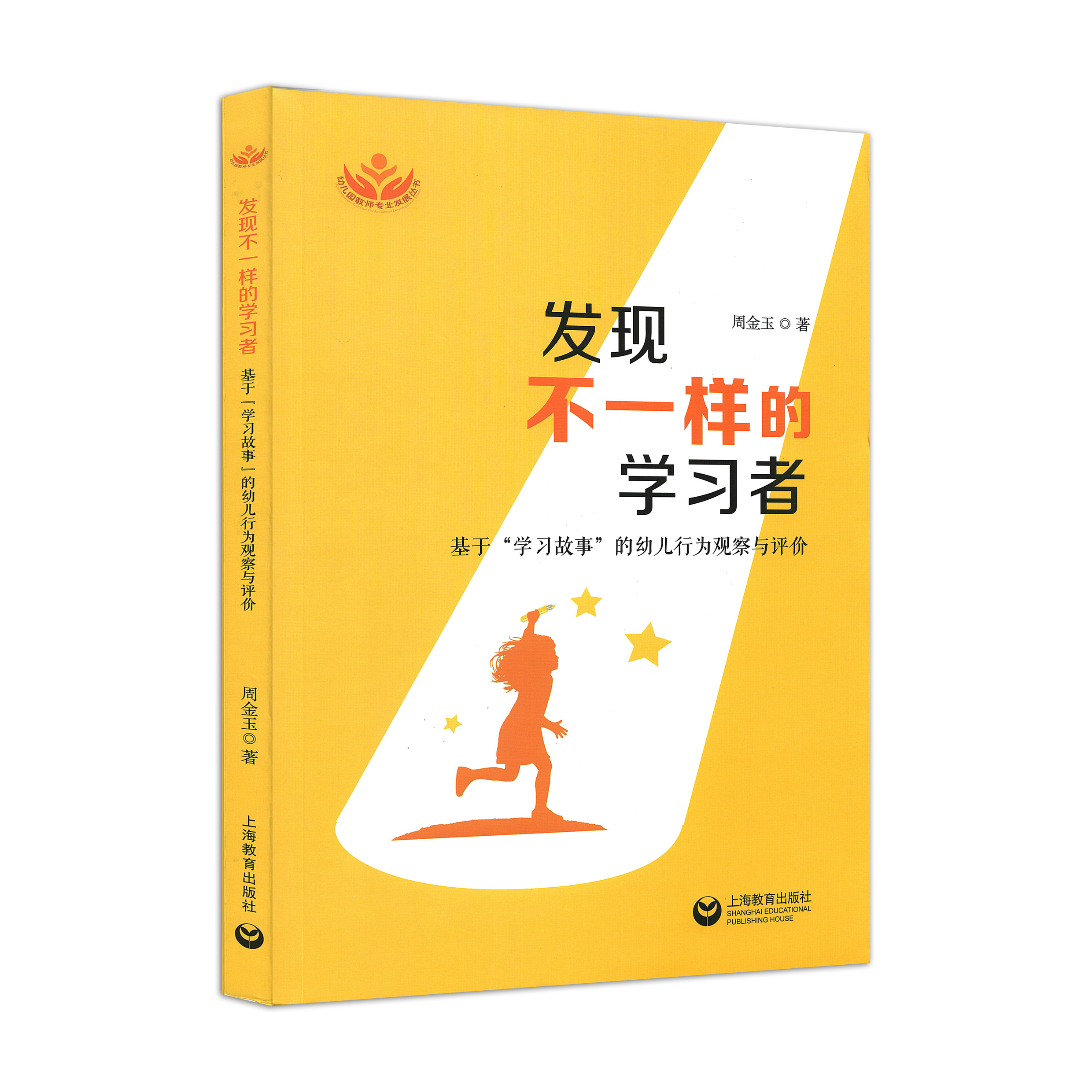 发现不一样的学习者 基于 “学习故事”的幼儿行为观察与评价.  周金玉◎著（YT）