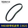 【货号02304】9403砂带机皮带352砂带机橡胶带4寸砂带机传动皮带 商品缩略图4