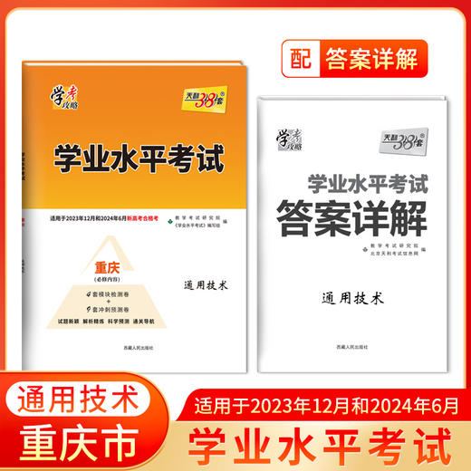 天利38套 重庆学业水平考试 适用于2023年12月和2024年6月 商品图1