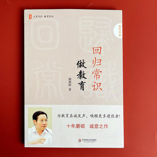 回归常识做教育 大夏书系 教育常识系列 中小学教师 储朝晖 商品图1
