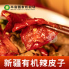【新疆有机辣皮子200g*2】多吃不上火，调味主菜都好吃。 商品缩略图3