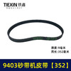 【货号02304】9403砂带机皮带352砂带机橡胶带4寸砂带机传动皮带 商品缩略图0