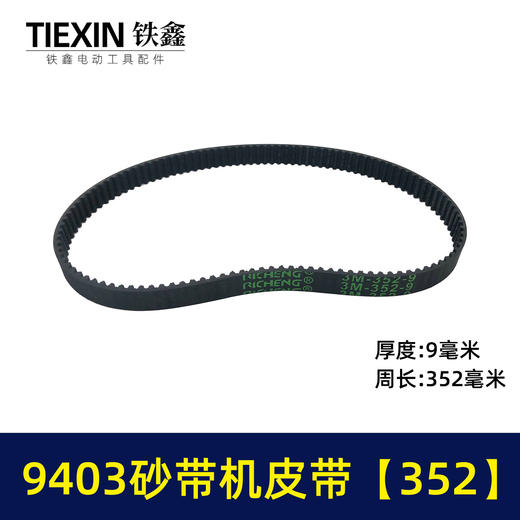 【货号02304】9403砂带机皮带352砂带机橡胶带4寸砂带机传动皮带 商品图0