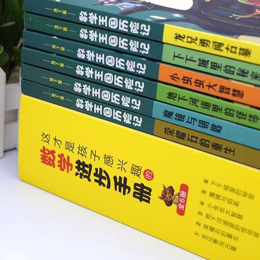 这才是孩子感兴趣的数学进步手册全套6册 数学王国历险记儿童读物童话集故事漫画7-8-11岁小学生三四五六年级课外趣味逻辑思维训练 商品图4