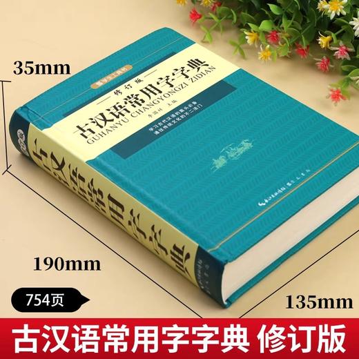 现代汉语词典古汉语常用字字典正版工具书初中生高中生现代汉语词典第7版七现代汉语规范词典古代汉语常用字字典56商务出版社新华 商品图1