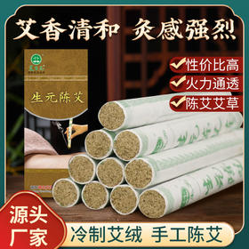 艾生元生元陈艾 神农艾草艾灸熏灸条
