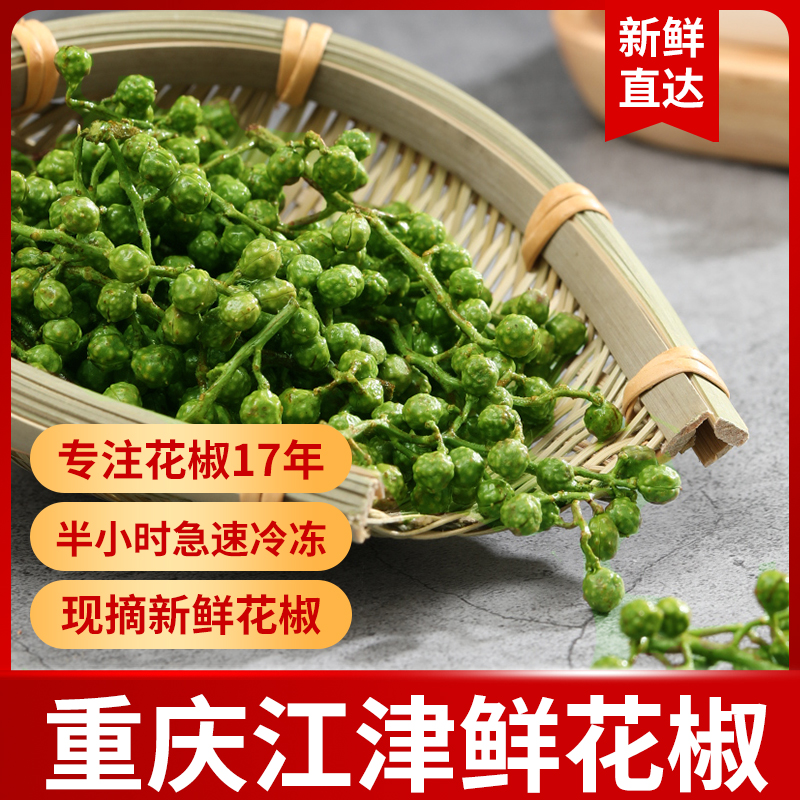 【炊夫】江津保鲜花椒 精选九叶青花椒 去腥提味 出口级别 畅销17年 美味的秘密