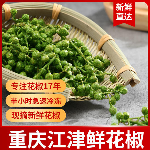 【炊夫】江津保鲜花椒 精选九叶青花椒 去腥提味 出口级别 畅销17年 美味的秘密 商品图2