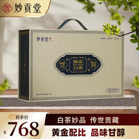 妙贡堂陈皮白茶焖壶组合2014年新会老陈皮搭配2016年福鼎白茶配闷泡壶  400克（80袋）