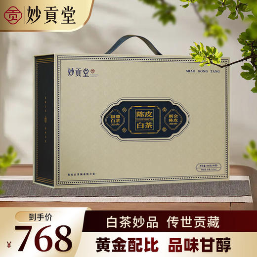 妙贡堂陈皮白茶焖壶组合2014年新会老陈皮搭配2016年福鼎白茶配闷泡壶  400克（80袋） 商品图0