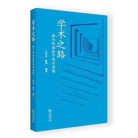 学术之路：跨学科国际学者对谈集 [加]白若云 [加]陈利 编著 商务印书馆