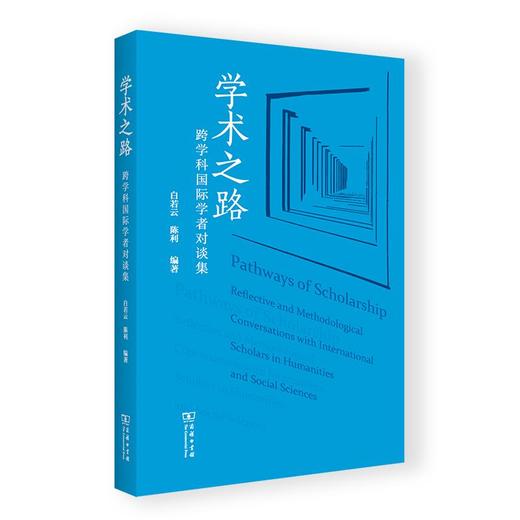 学术之路：跨学科国际学者对谈集 [加]白若云 [加]陈利 编著 商务印书馆 商品图0