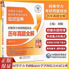 同等学力考研西医综合历年真题全解 刘颖 编 西医考试 生活 考试介绍 应试技巧 附增值服务 中国医药科技出版社9787521435047