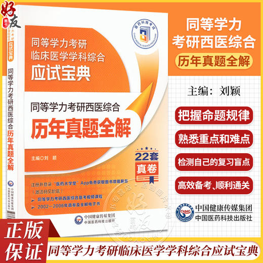 同等学力考研西医综合历年真题全解 刘颖 编 西医考试 生活 考试介绍 应试技巧 附增值服务 中国医药科技出版社9787521435047 商品图0