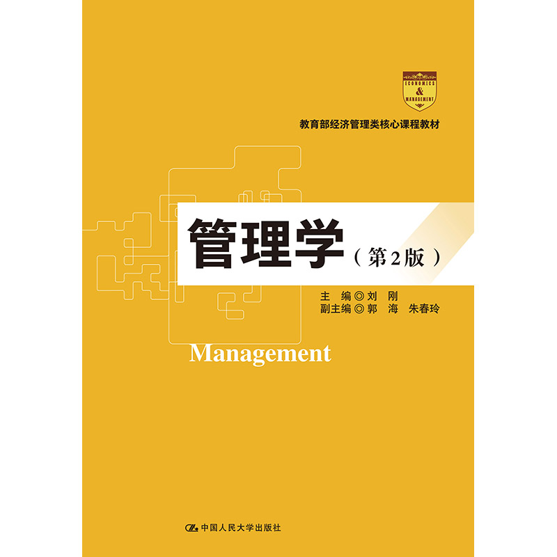 管理学（第2版）（教育部经济管理类核心课程教材）  主编 刘刚 副主编 郭海 朱春玲