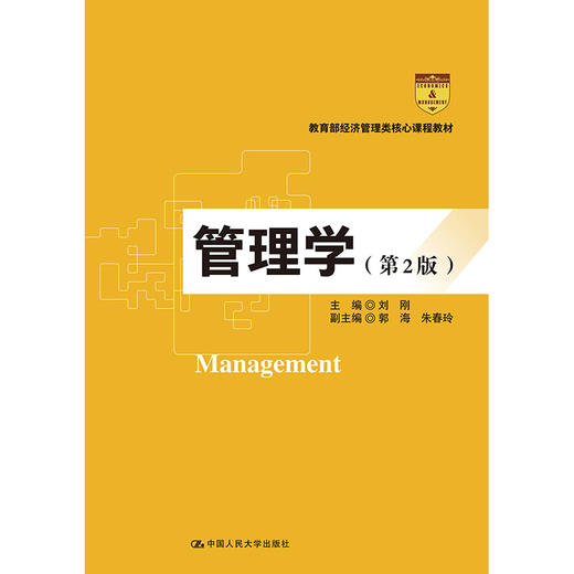 管理学（第2版）（教育部经济管理类核心课程教材）  主编 刘刚 副主编 郭海 朱春玲 商品图0