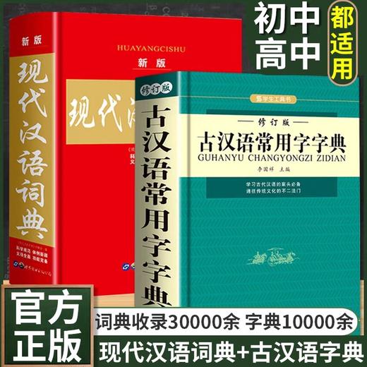 现代汉语词典古汉语常用字字典正版工具书初中生高中生现代汉语词典第7版七现代汉语规范词典古代汉语常用字字典56商务出版社新华 商品图0