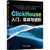 官网 ClickHouse入门 实战与进阶 陈光剑 数据库技术丛书 OLAP Flink Spark 数据分析 实时数据分析 ClickHouse入门技术书籍 商品缩略图0