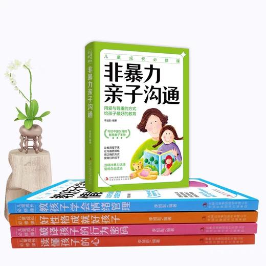 全套5册非暴力亲子沟通 教孩子学会情绪管理 好性格成就好孩子 破译孩子的行为密码读懂孩子的心漫画儿童心理家庭教育指南育儿书籍 商品图2