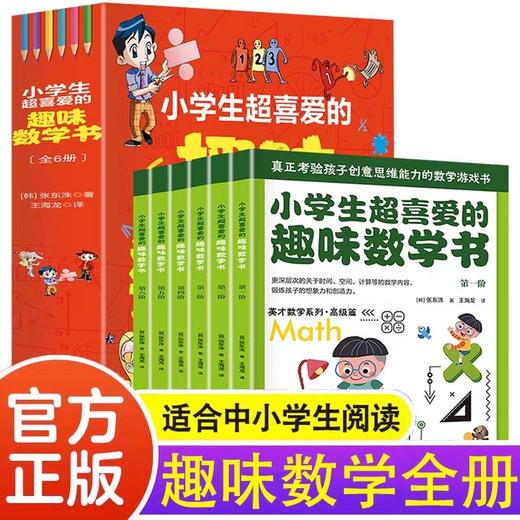 小学生超喜爱的趣味数学书全套6册 一二年级阅读课外书启蒙绘本漫画版思维训练关于数学的必读书籍老师推荐正版故事书2三儿童读物 商品图0