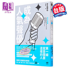 【中商原版】成为人气声优：精准打造声音的表情！配音、动画、戏剧、表演、自媒体工作者都该知道的30件事 港台艺术原版 平光琢也