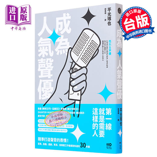 【中商原版】成为人气声优：精准打造声音的表情！配音、动画、戏剧、表演、自媒体工作者都该知道的30件事 港台艺术原版 平光琢也 商品图0