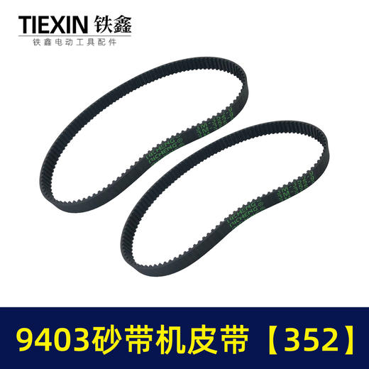【货号02304】9403砂带机皮带352砂带机橡胶带4寸砂带机传动皮带 商品图6