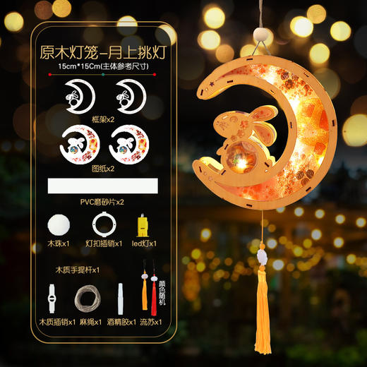 【39元/2手提木框原木花灯】木质中秋节兔子手提灯笼 儿童手工DIY灯笼材料包发光兔 古风汉服花灯 商品图3