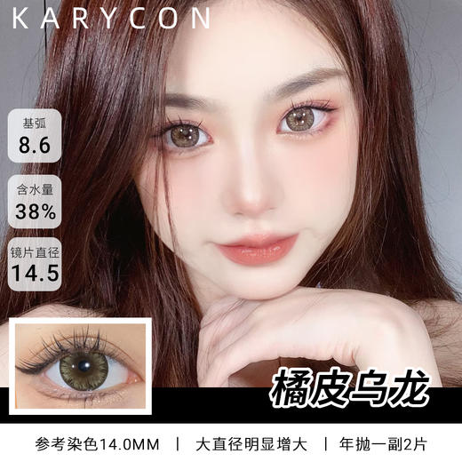 Agenscolor 橘皮乌龙  棕色美瞳 大直径丨染色大！很大！  【年抛14.5mm】 商品图0