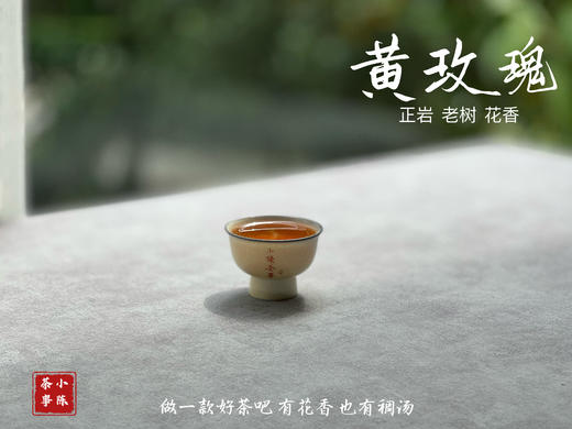 【稀缺，8年来首推】正岩中少有的老树黄玫瑰，清雅的、高级的、不俗艳的玫瑰花香 商品图12