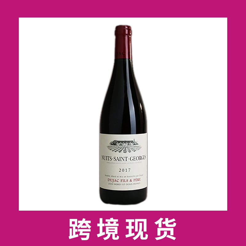 杜雅克酒园夜之圣乔治干红葡萄酒2017 Maison Dujac Fils & Pere Nuits-Saint-Georges, Cote de Nuits, France