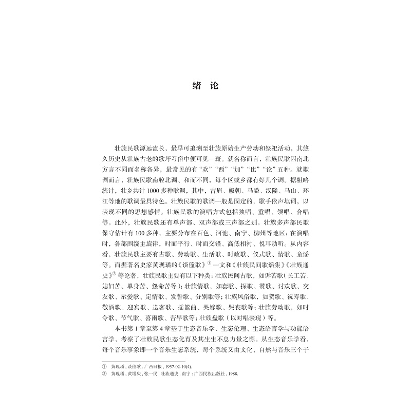 营销包用-zd23075 大地回音:壮族民歌生态审美及其译配研究 2校_004.jpg