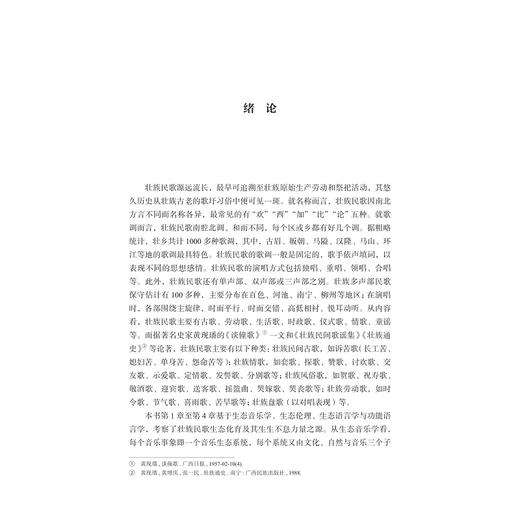大地回音：壮族民歌生态审美及其译配研究/杨洋/浙江大学出版社 商品图1