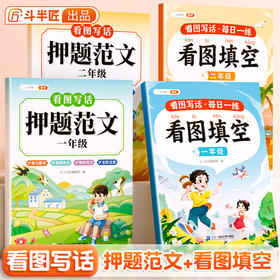 【斗半匠】看图填空押题范文小学一二年级看图写话技巧提升每日打卡五感法练习