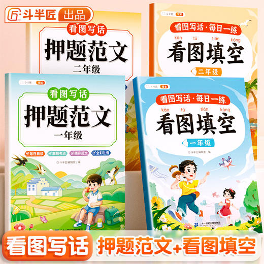 【斗半匠】看图填空押题范文小学一二年级看图写话技巧提升每日打卡五感法练习 商品图0