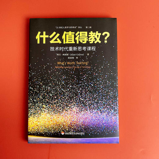 什么值得教? 技术时代重新思考课程 21世纪人类学习的革命译丛 商品图2