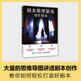 剧本推理游戏创作指南 剧本游戏写作入门剧本杀写作故事策略编剧入门指导剧本游戏创作小说网文剧本短视频新媒体脚本