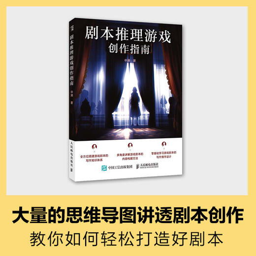 剧本推理游戏创作指南 剧本游戏写作入门剧本杀写作故事策略编剧入门指导剧本游戏创作小说网文剧本短视频新媒体脚本 商品图0